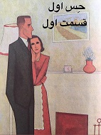 حسِ اول - قسمت اول